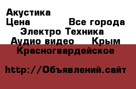 Акустика BBK Supreme Series › Цена ­ 3 999 - Все города Электро-Техника » Аудио-видео   . Крым,Красногвардейское